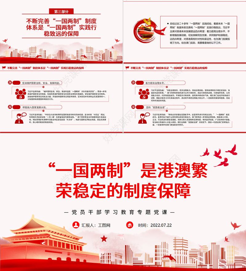 “一国两制”是港澳繁荣稳定的制度保障PPT党政风党员干部学习教育专题党课