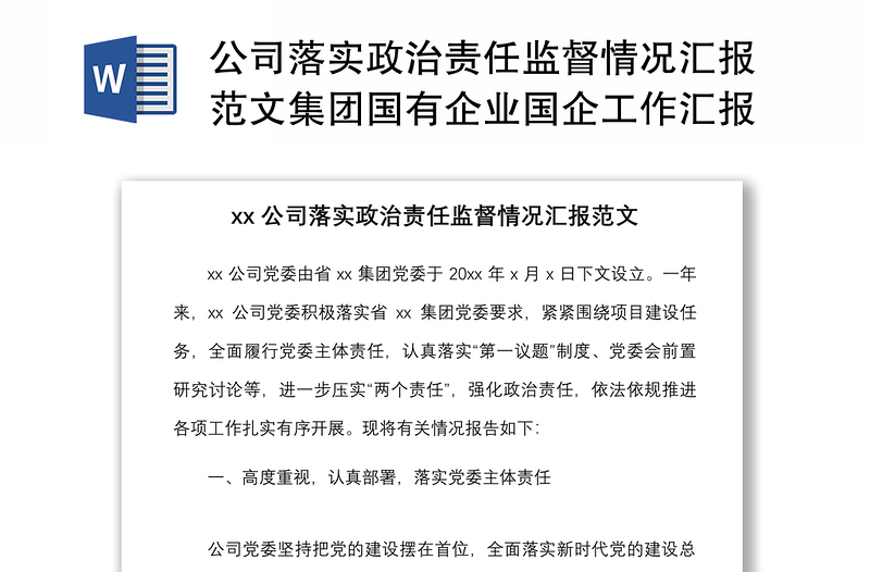 公司落实政治责任监督情况汇报范文集团国有企业国企工作汇报总结报告