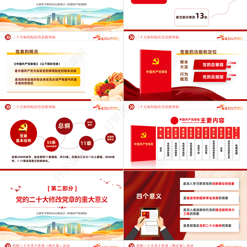2022二十大党章的30个重要修改PPT红色精美党政风学习宣传贯彻党的二十大精神专题党课课件模板