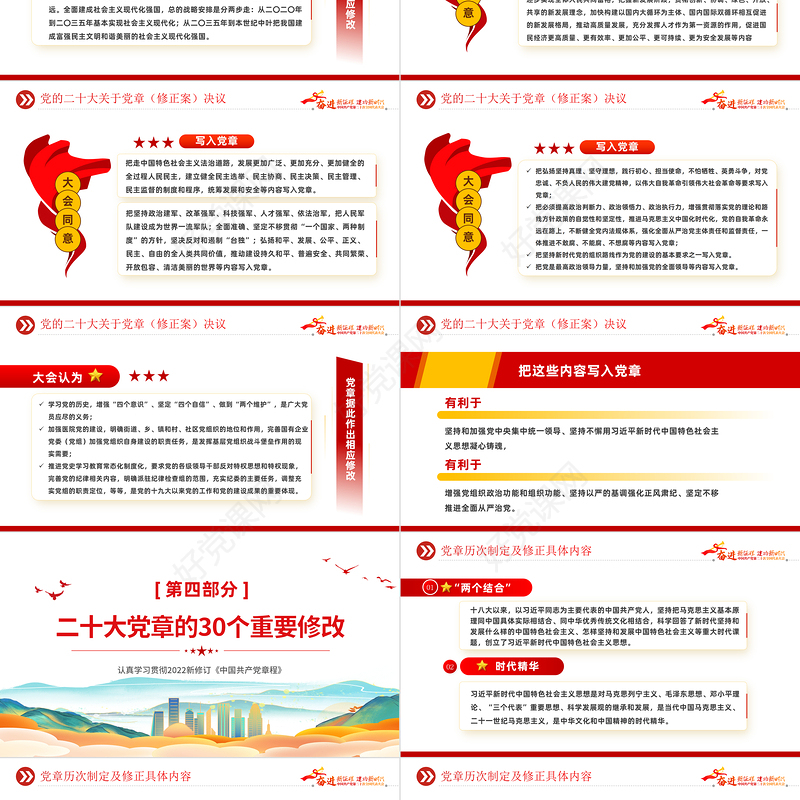 2022二十大党章的30个重要修改PPT红色精美党政风学习宣传贯彻党的二十大精神专题党课课件模板