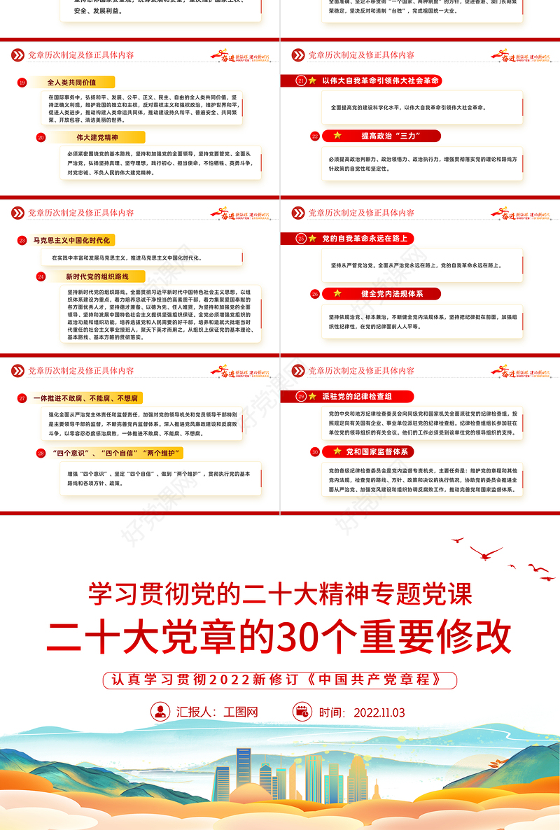 2022二十大党章的30个重要修改PPT红色精美党政风学习宣传贯彻党的二十大精神专题党课课件模板