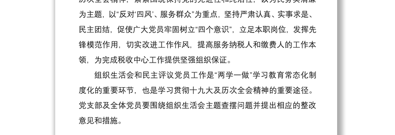 2021党支部组织生活会和民主评议党员活动方案2篇