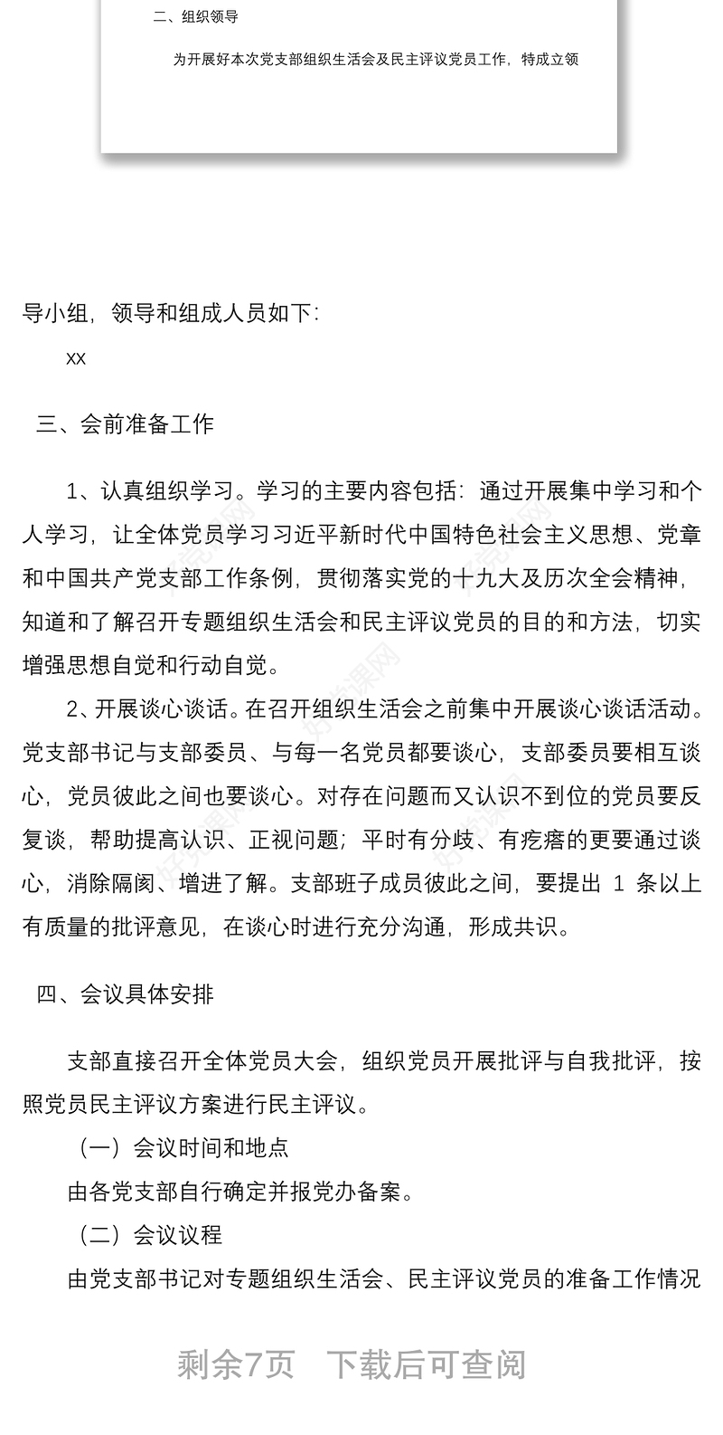 2021党支部组织生活会和民主评议党员活动方案2篇