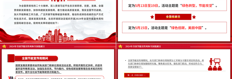 2024年开展全国节能宣传周和全国低碳日PPT课件下载
