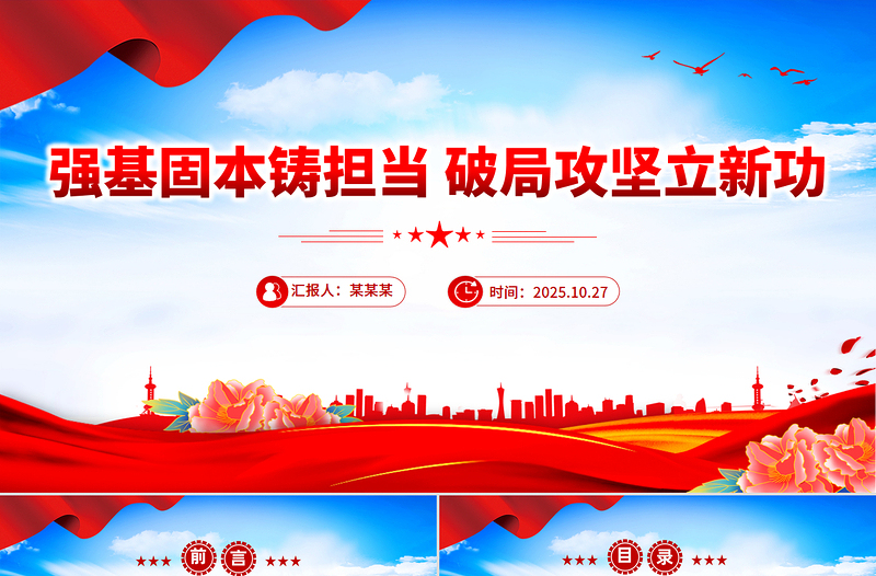 红色精美强基固本铸担当破局攻坚立新功PPT全县事业编制干部培训党课