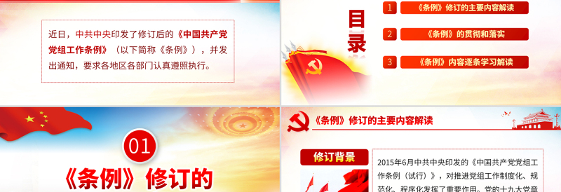 原创学习解读中国共产党党组工作条例党课PPT