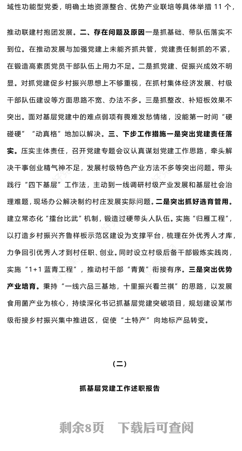 2024年度基层党委书记抓基层党建工作述职报告下载（5篇）