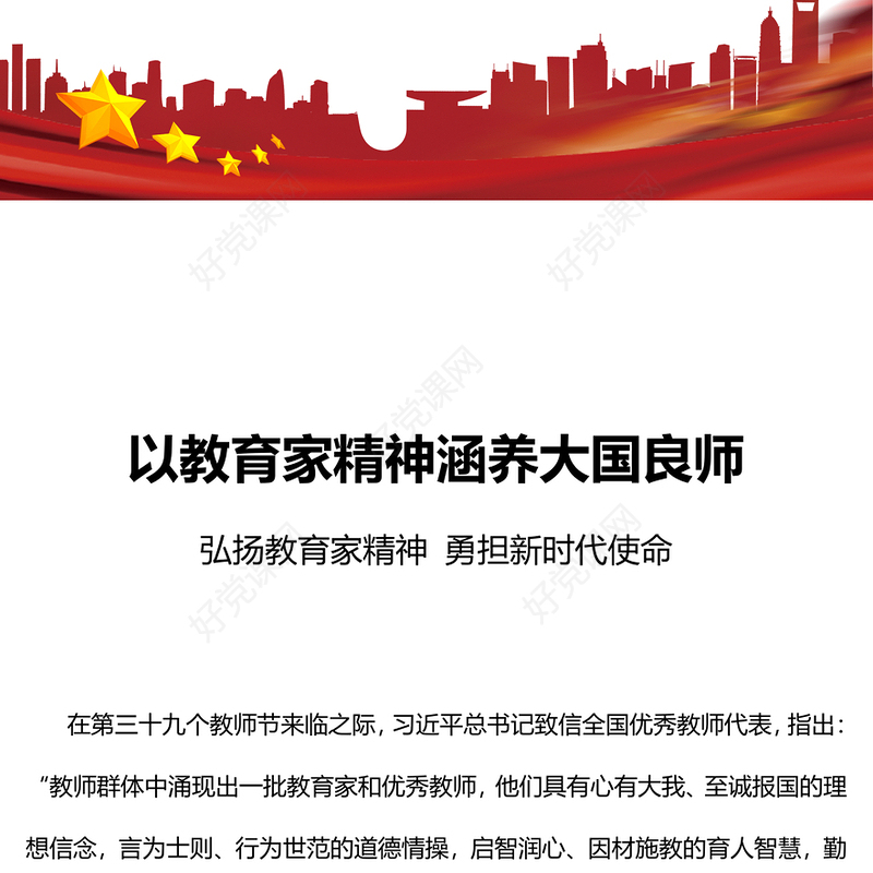 以教育家精神涵养大国良师PPT大气简洁弘扬教育家精神勇担新时代使命教育系统党课课件
