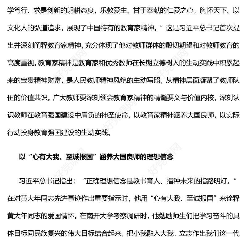 以教育家精神涵养大国良师PPT大气简洁弘扬教育家精神勇担新时代使命教育系统党课课件