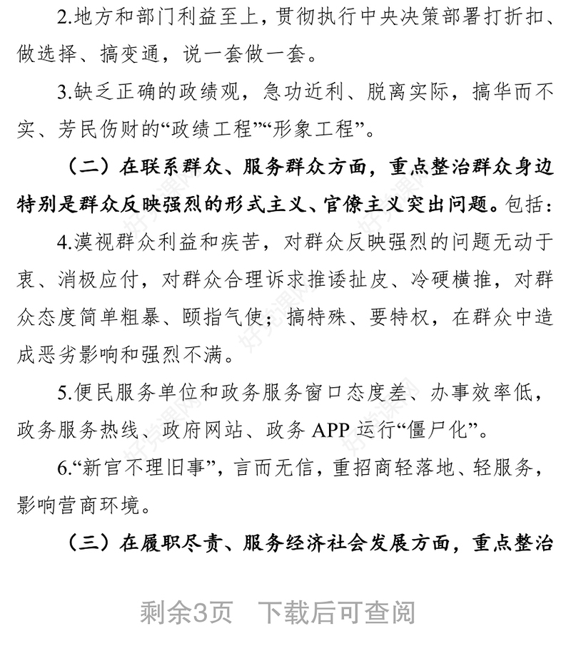 关于开展形式主义官僚主义问题集中整治工作的实施方案