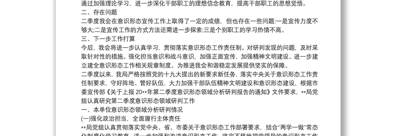 有关20xx年第二季度意识形态工作分析研判报告
