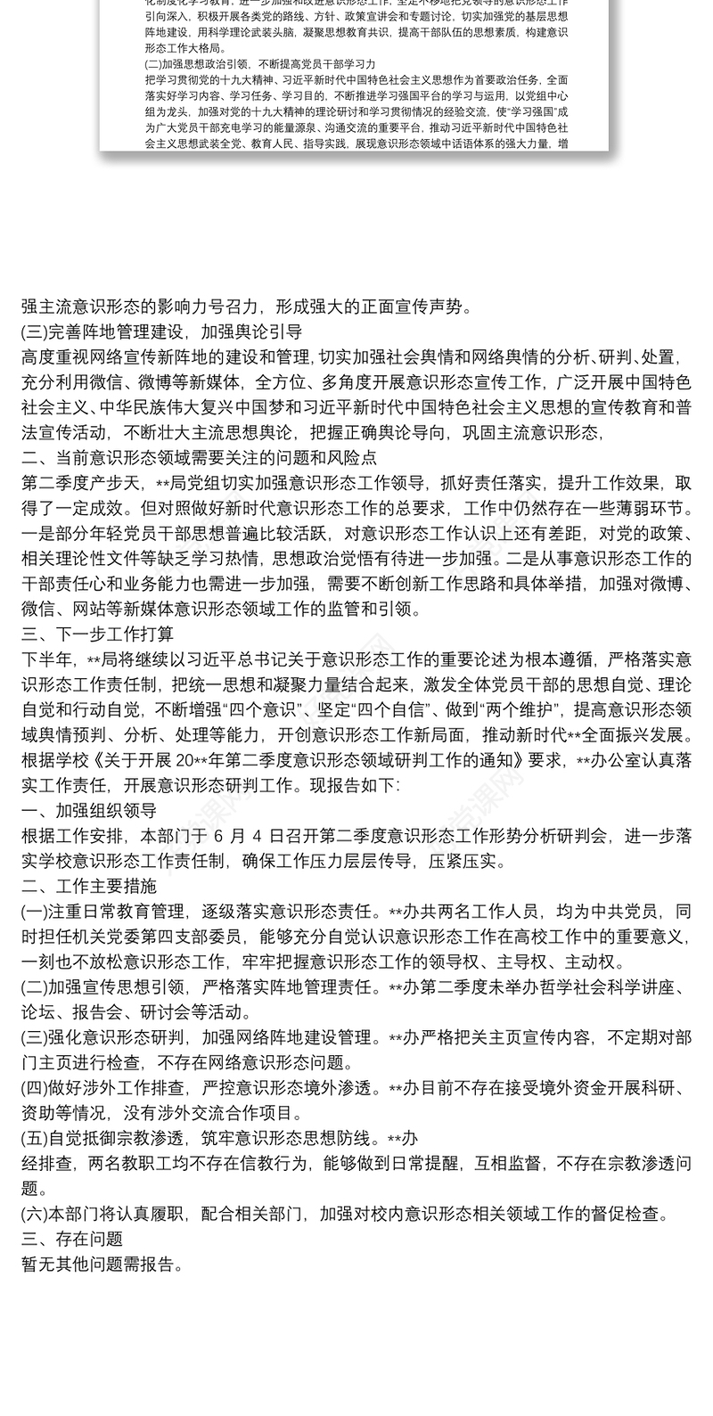 有关20xx年第二季度意识形态工作分析研判报告