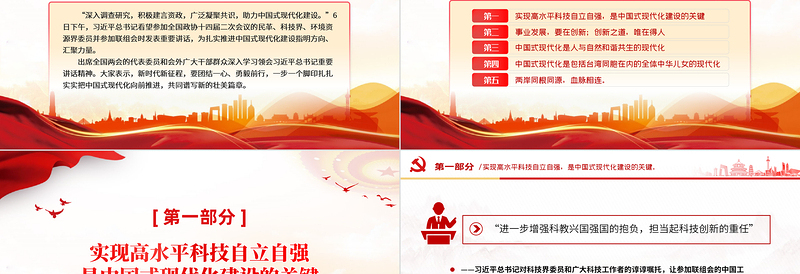2024共同谱写中国式现代化建设的新篇章习近平总书记在民革科技界环境资源界联组会上的重要讲话PPT党课下载
