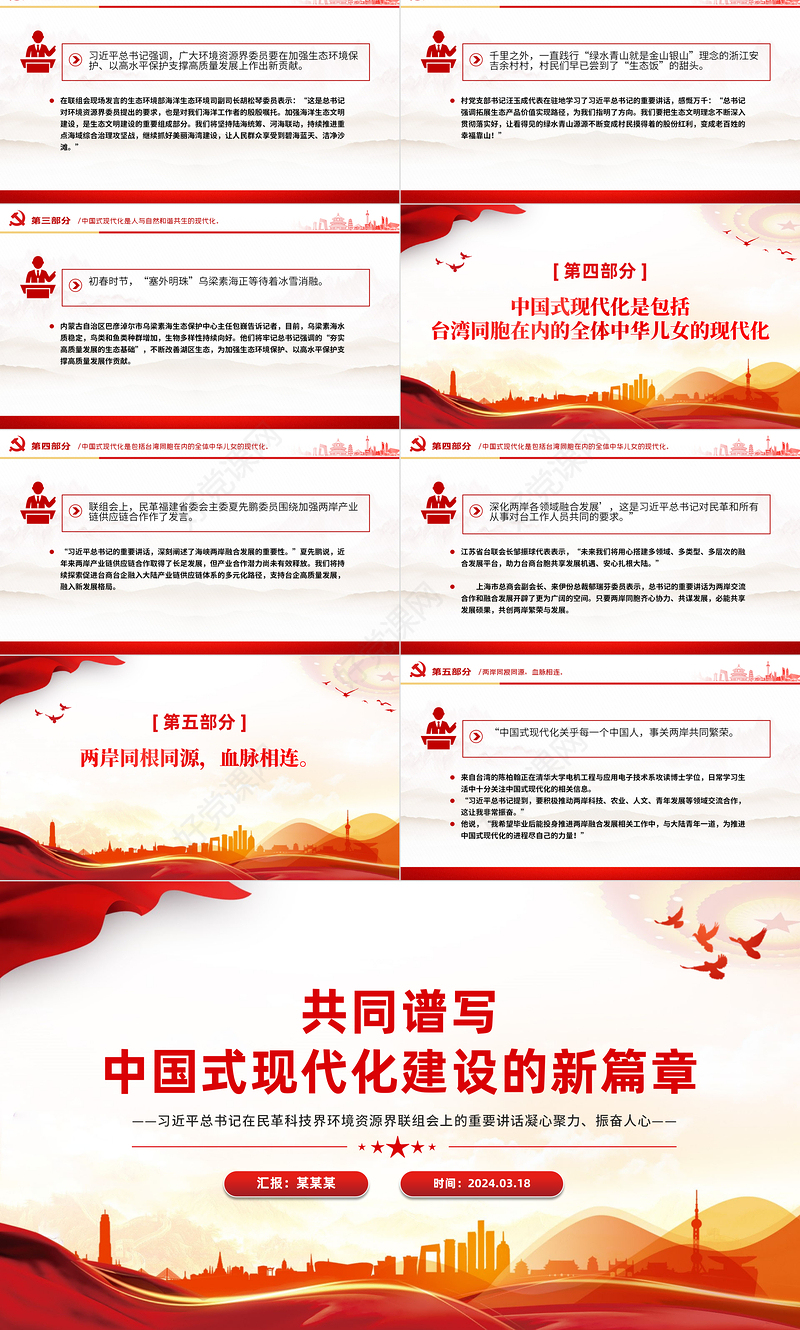 2024共同谱写中国式现代化建设的新篇章习近平总书记在民革科技界环境资源界联组会上的重要讲话PPT党课下载