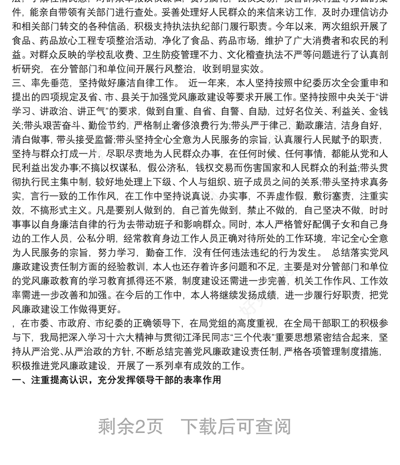 国有企业党风廉政年终工作总结