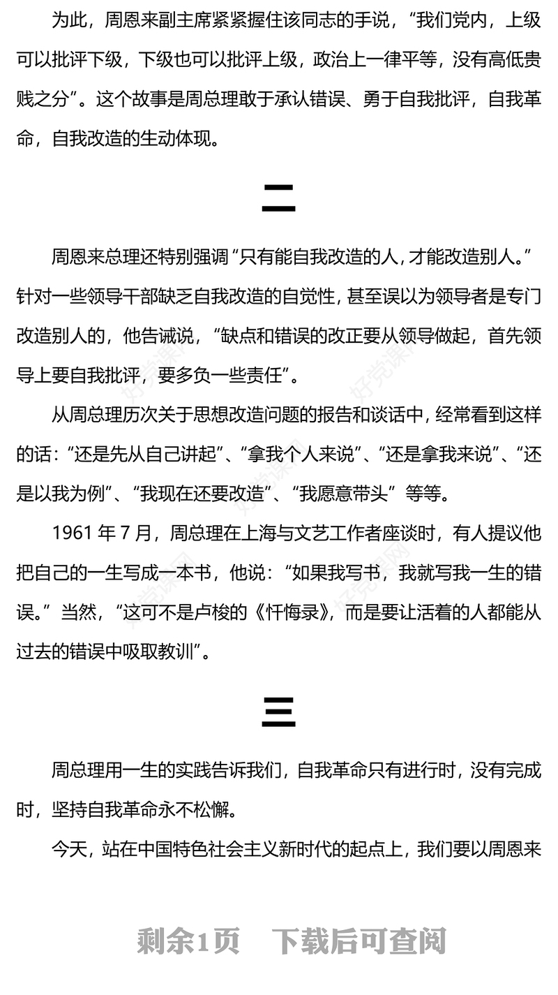 发扬彻底的自我革命精神PPT学习周恩来的自我革命精神永葆共产党人的政治本色党课课件(讲稿)