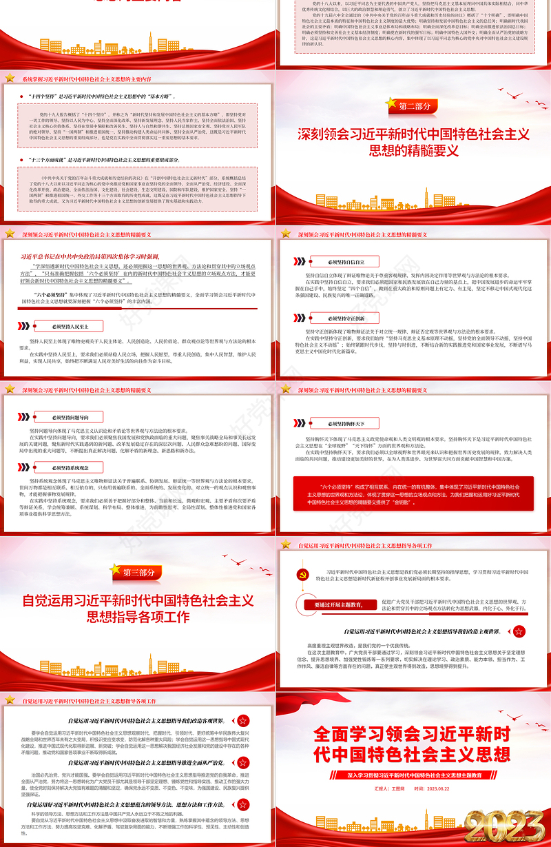 2023全面学习领会习近平新时代中国特色社会主义思想PPT精美简洁深入学习贯彻习近平新时代中国特色社会主义思想主题教育专题党课课件