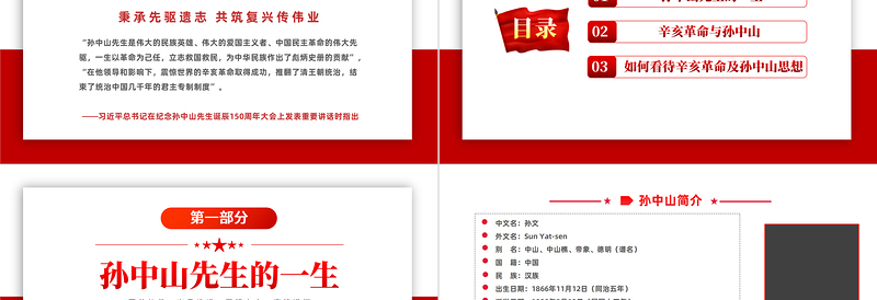 2022孙中山与辛亥革命PPT红色简约风辛亥革命111周年纪念孙中山先生主题班会课件模板