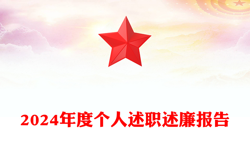 2024年度个人述职述廉报告下载