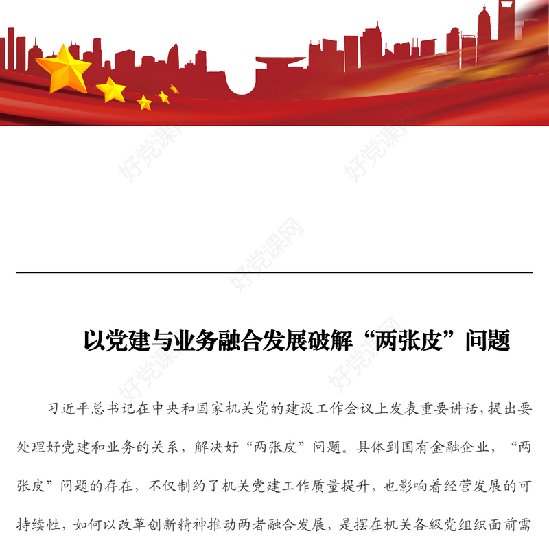 以党建与业务融合发展破解“两张皮”问题