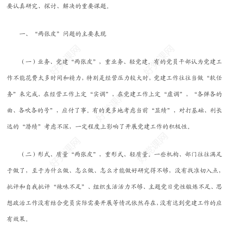 以党建与业务融合发展破解“两张皮”问题