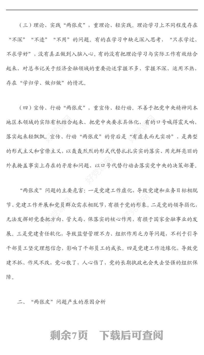 以党建与业务融合发展破解“两张皮”问题