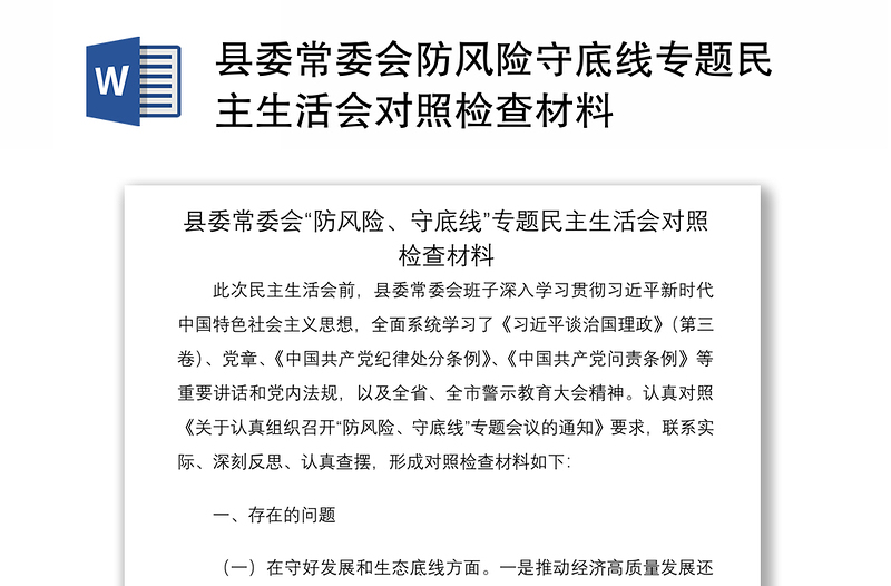 2021县委常委会防风险守底线专题民主生活会对照检查材料