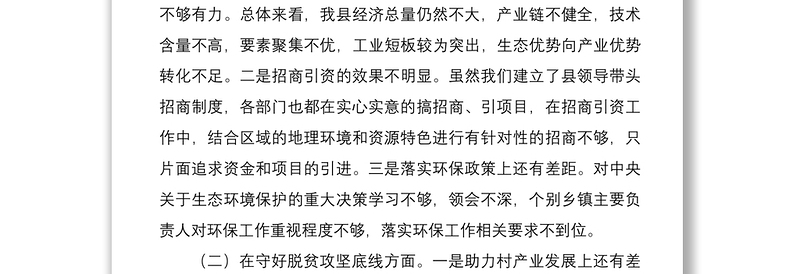 2021县委常委会防风险守底线专题民主生活会对照检查材料