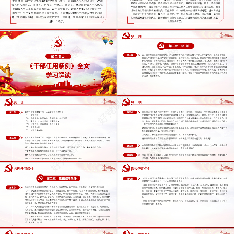 原创学习解读党政领导干部选拔任用工作条例-版权可商用