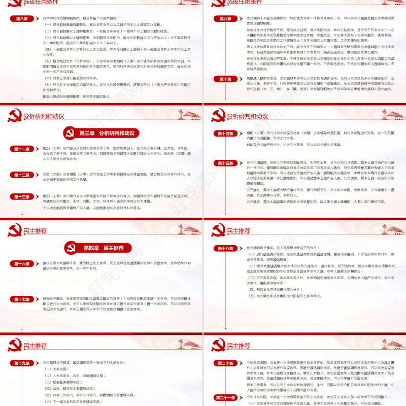 原创学习解读党政领导干部选拔任用工作条例-版权可商用
