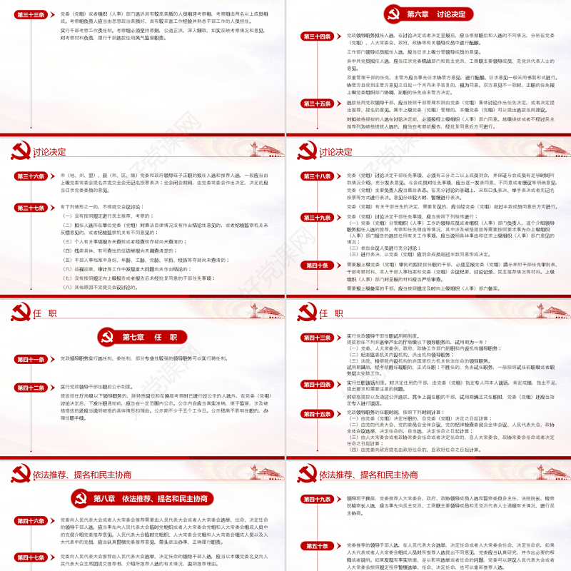 原创学习解读党政领导干部选拔任用工作条例-版权可商用