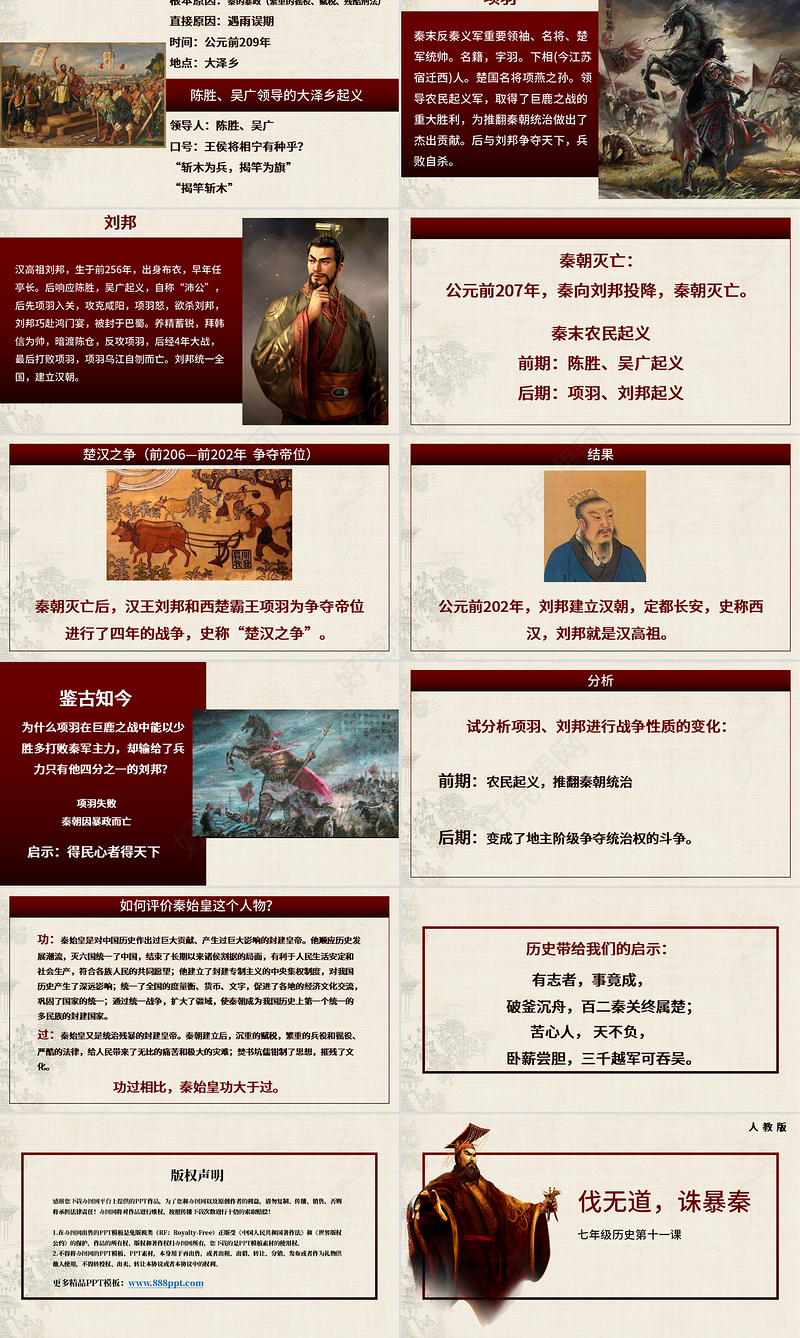 七年级历史第十一课课件伐无道诛暴秦PPT模板