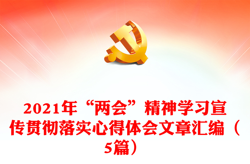 2021年“两会”精神学习宣传贯彻落实心得体会文章汇编（5篇）