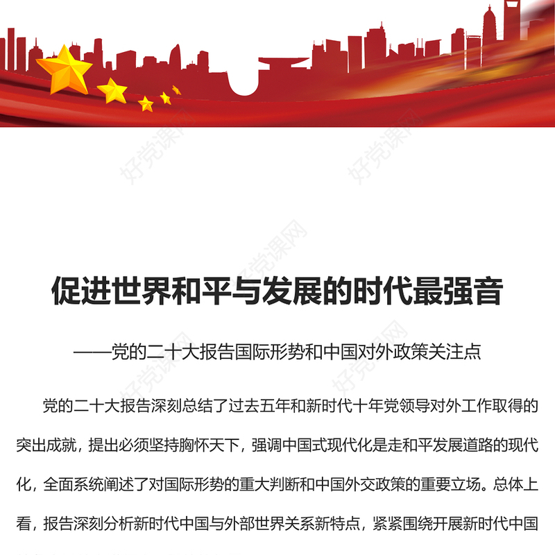2022促进世界和平与发展的时代最强音PPT红色精美风党的二十大报告国际形势和中国对外政策关注点专题党课党建课件(讲稿)