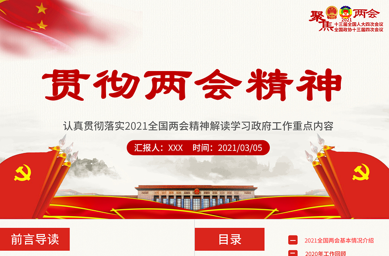 20201全国两会政府工作报告全文学习PPT模板