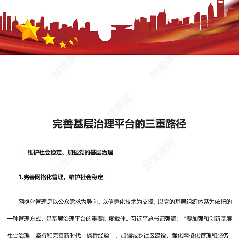 提高完善基层治理平台的三重路径ppt大气党政维护社会稳定、加强党的基层治理基层党组织党员学习培训党课课件(讲稿)