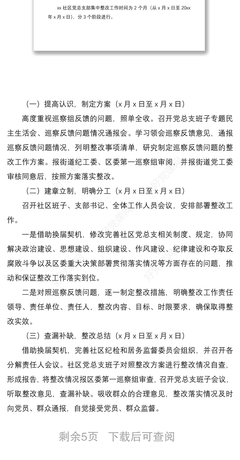 2021社区巡察整改方案xx社区党总支部巡察反馈问题整改落实工作方案范文社区党委参考