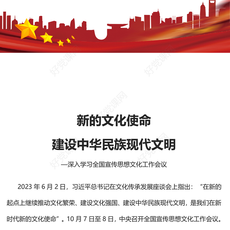 新的文化使命建设中华民族现代文明PPT简约风为更有力地推进中国特色社会主义文化建设专题党课课件模板(讲稿)