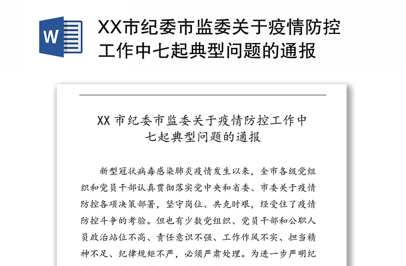 XX市纪委市监委关于疫情防控工作中七起典型问题的通报