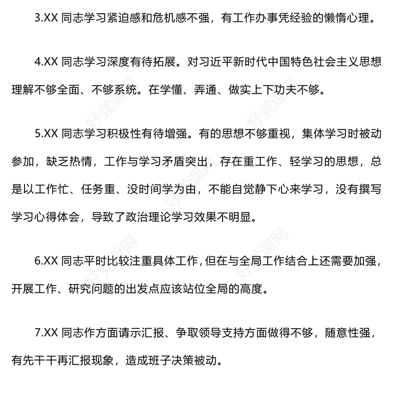 民主生活会互相批评意见200条范例