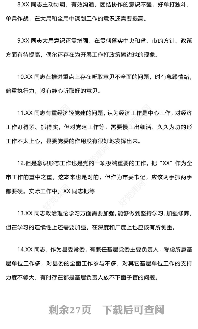 民主生活会互相批评意见200条范例