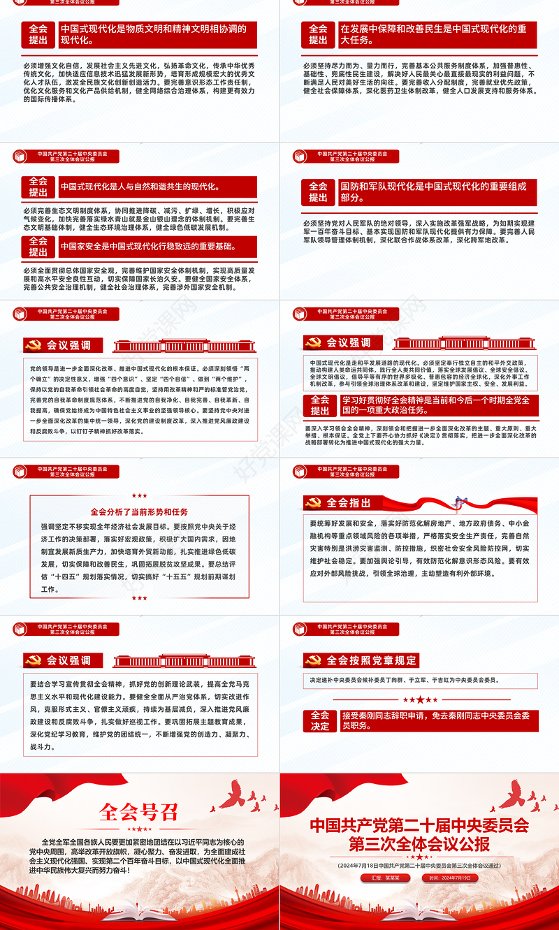 红色创意风2024中国共产党第二十届中央委员会第三次全体会议公报PPT模板
