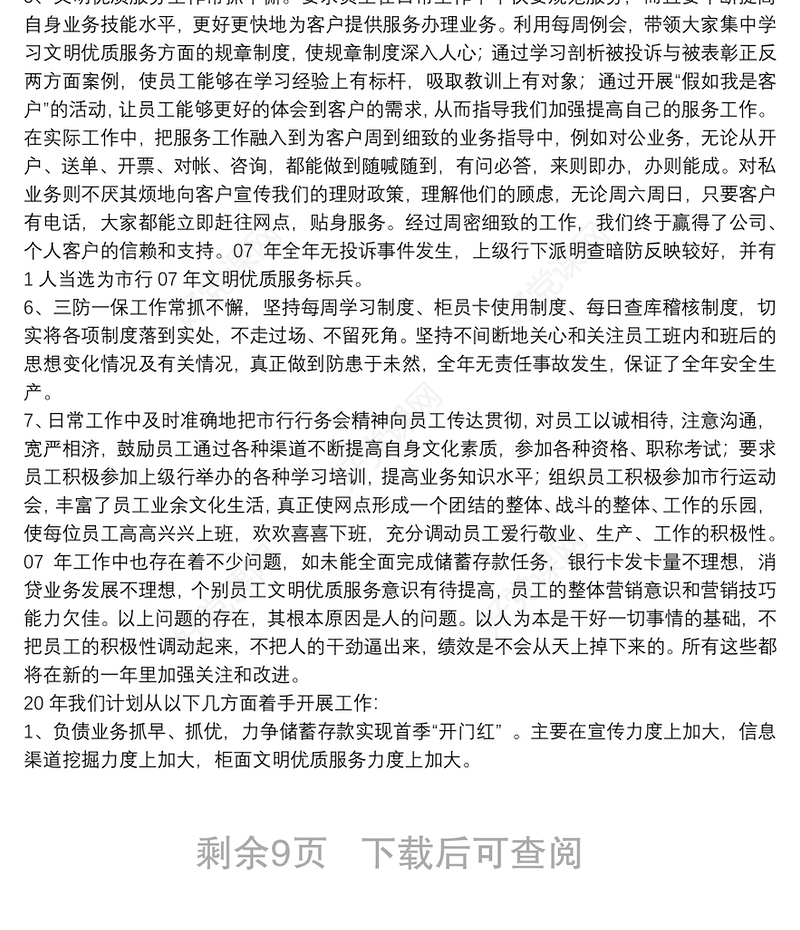 银行优秀网点业务工作总结