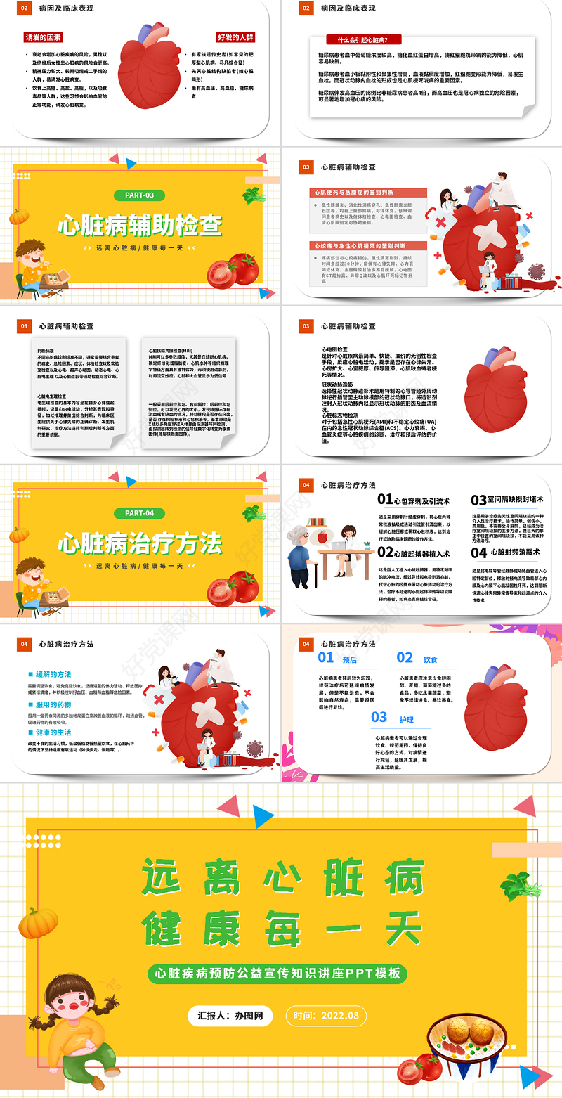 2022远离心脏病健康每一天PPT卡通风心脏疾病预防公益宣传知识讲座课件模板