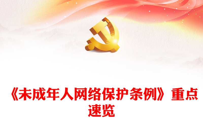 2023《未成年人网络保护条例》PPT健全未成年人网络保护体制机制促进未成年人网络素养课件下载(讲稿)
