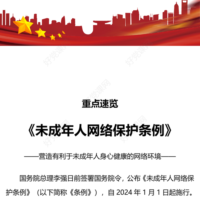 2023《未成年人网络保护条例》PPT健全未成年人网络保护体制机制促进未成年人网络素养课件下载(讲稿)