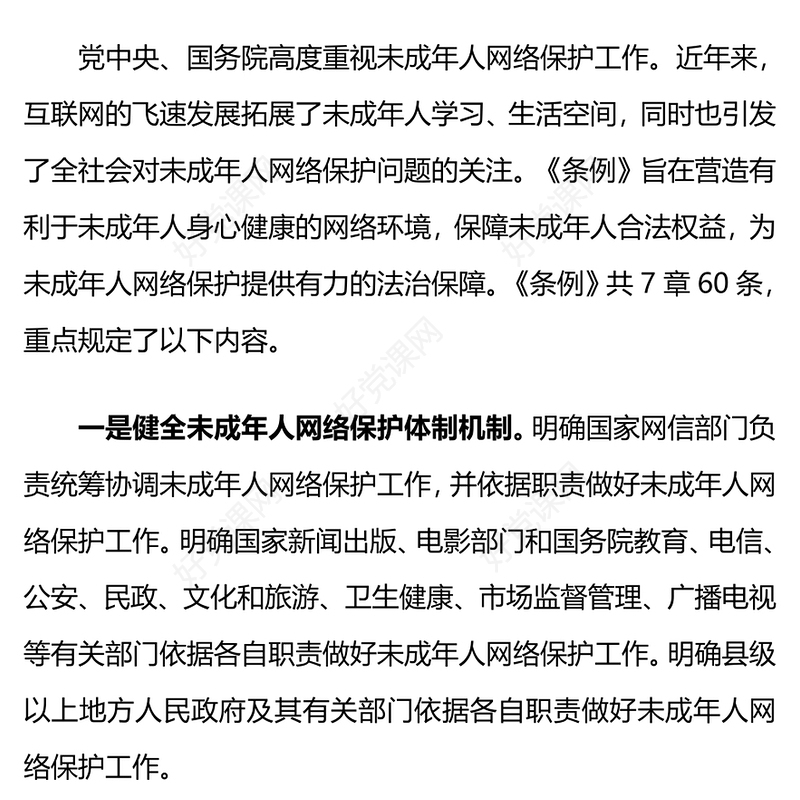 2023《未成年人网络保护条例》PPT健全未成年人网络保护体制机制促进未成年人网络素养课件下载(讲稿)