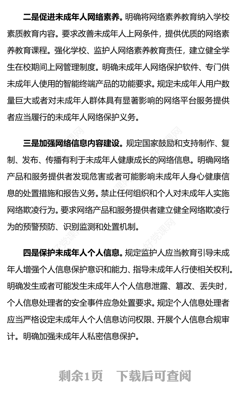2023《未成年人网络保护条例》PPT健全未成年人网络保护体制机制促进未成年人网络素养课件下载(讲稿)