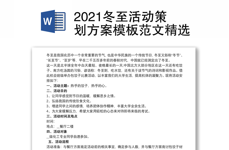 2021冬至活动策划方案模板范文精选