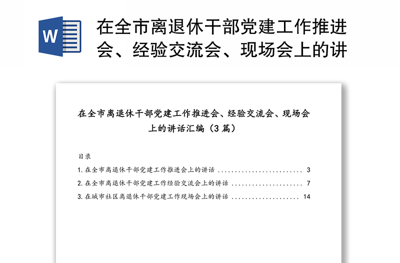 在全市离退休干部党建工作推进会、经验交流会、现场会上的讲话汇编（3篇）